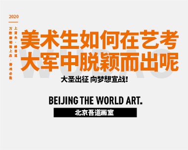 美术生如何在艺考大军中脱颖而出呢
