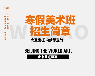 寒假美术班招生简章