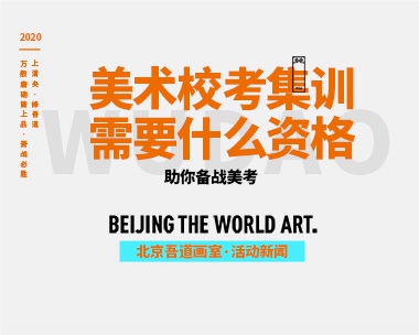 美术校考集训需要什么资格