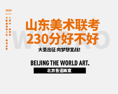 山东美术联考230分好不好-算低吗-能上什么大学