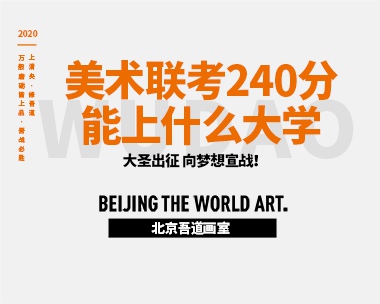 美术联考250分高吗-是什么水平（能上什么学校）