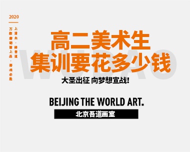 高二美术生集训要花多少钱（集训费用）