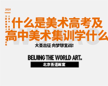 什么是美术高考及高中美术集训学什么