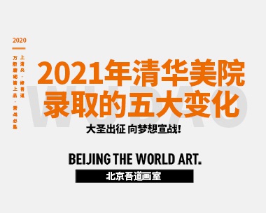 2021年清华美院录取的五大变化