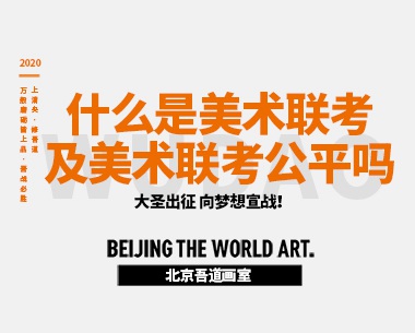 什么是美术联考及美术联考公平吗