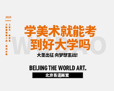 学美术就能考到好大学吗