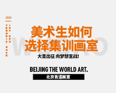 美术生如何选择集训画室