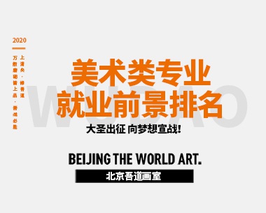 美术类专业就业前景排名