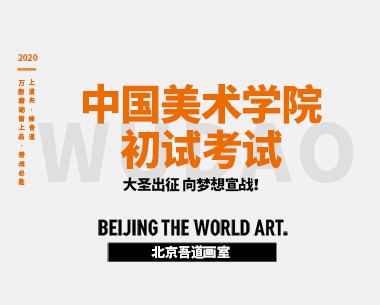 中国美术学院初试考试（国美校考初试）
