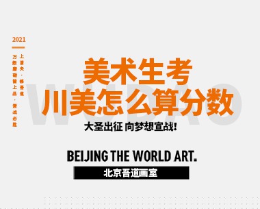 美术生考川美怎么算分数
