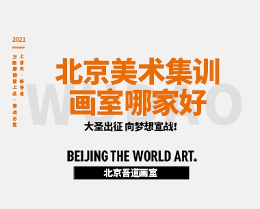 北京美术集训画室哪家好（选画室技巧）