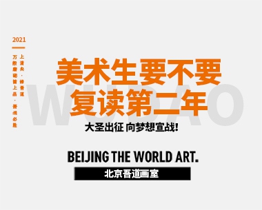 美术生要不要复读第二年