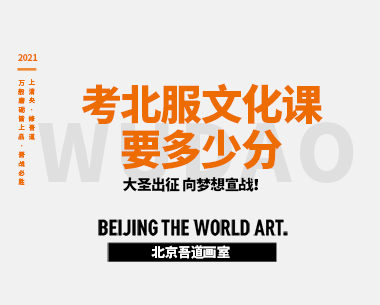 考北服文化课要多少分