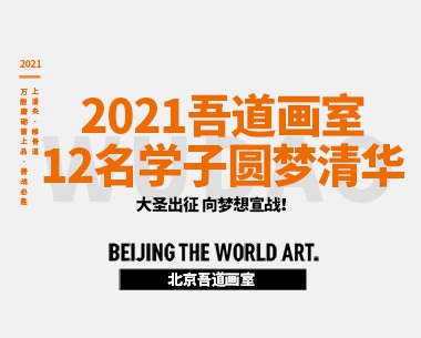 2021届吾道画室 12名学子圆梦清华