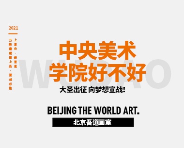 中央美术学院好不好（央美好不好）