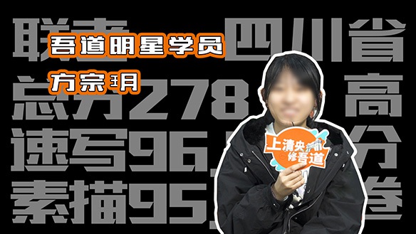 吾道21届学员-四川方宗玥-美术联考274分