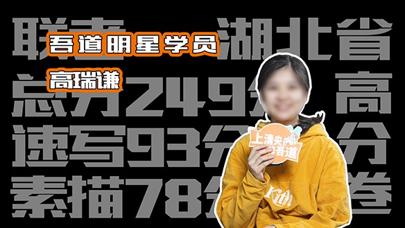 吾道画室21届骄子-湖北高瑞谦-美术联考249分