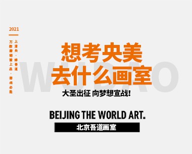 想考央美去什么画室（央美画室推荐）