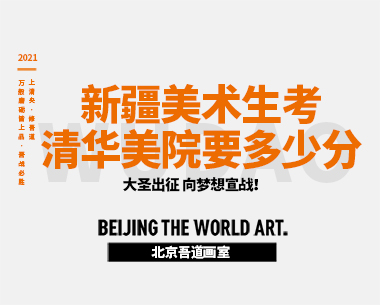 新疆美术生考清华美院要多少分及去哪儿考（清美录取学子专访）