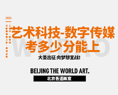 艺术与科技-数字传媒艺术专业考多少分能上