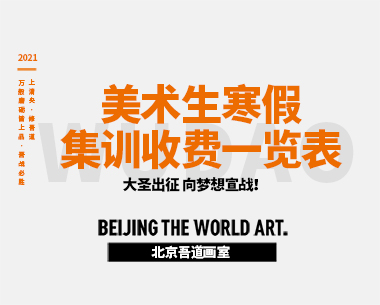 美术生寒假集训收费一览表（北京寒假美术班）