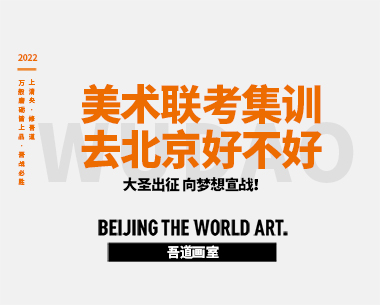 美术联考集训去北京好不好（一位美术生的分享）