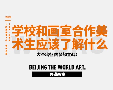 学校和画室合作美术生应该了解什么