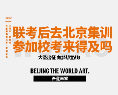 美术联考后去北京集训参加清美校考来得及吗