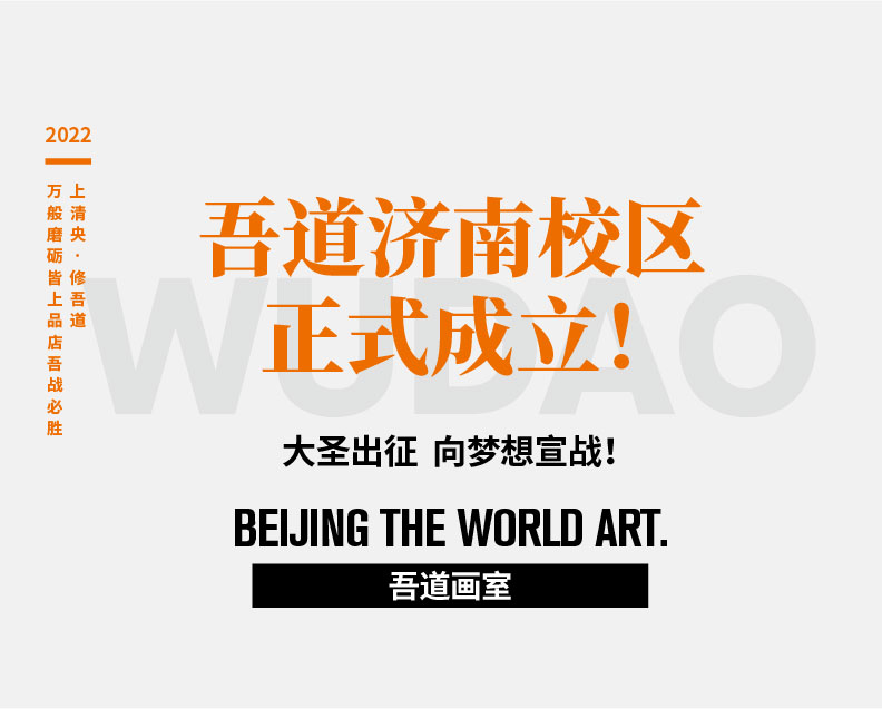 吾道济南校区•正式成立|耗时1年斥巨资精心打造，吾道画室济南校区正式成立！倾力打造山东省美术高考新标杆！