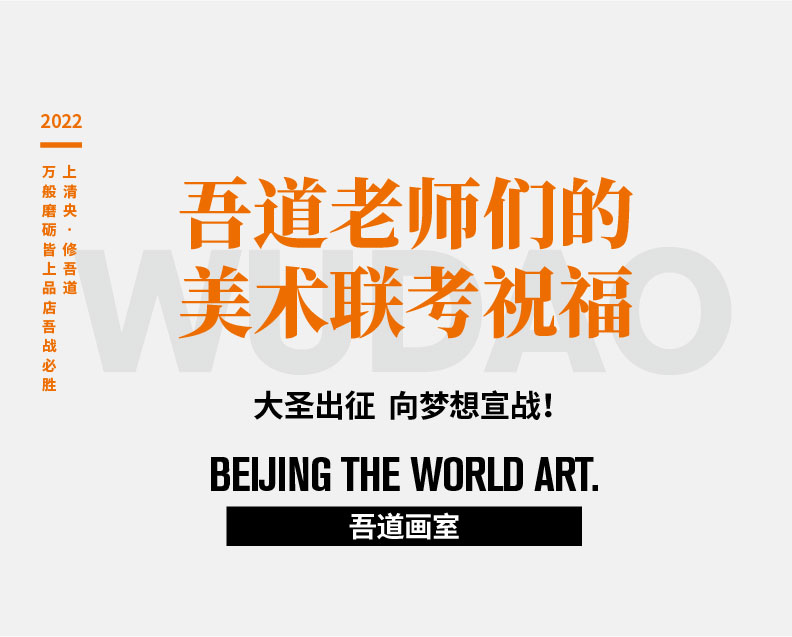 来自吾道画室老师们的美术联考祝福