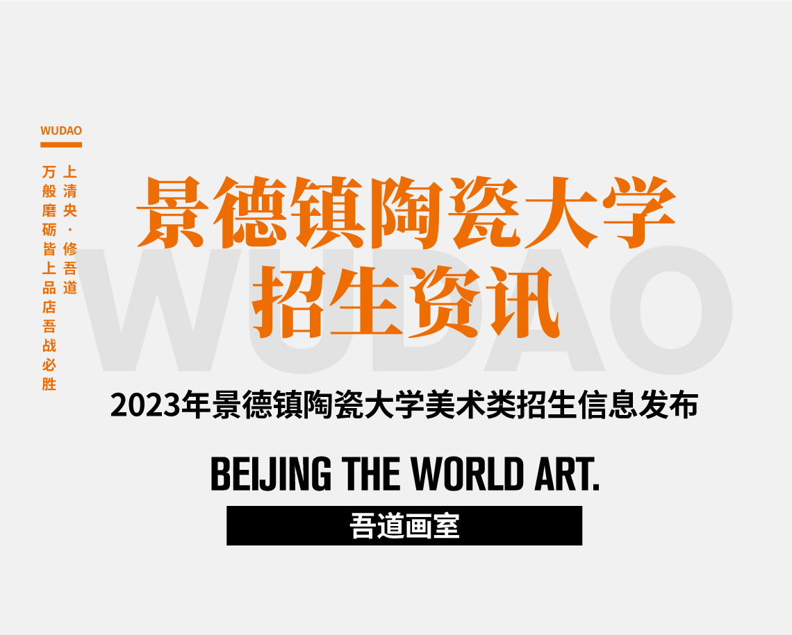 景德镇陶瓷大学2023年美术类招生信息发布