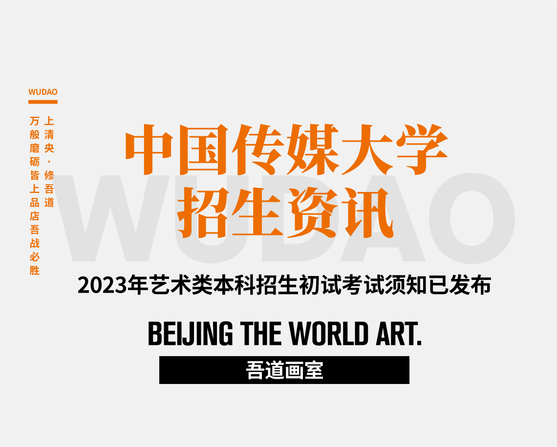 重要通知！中国传媒大学2023年艺术类本科招生初试考试须知已发布！