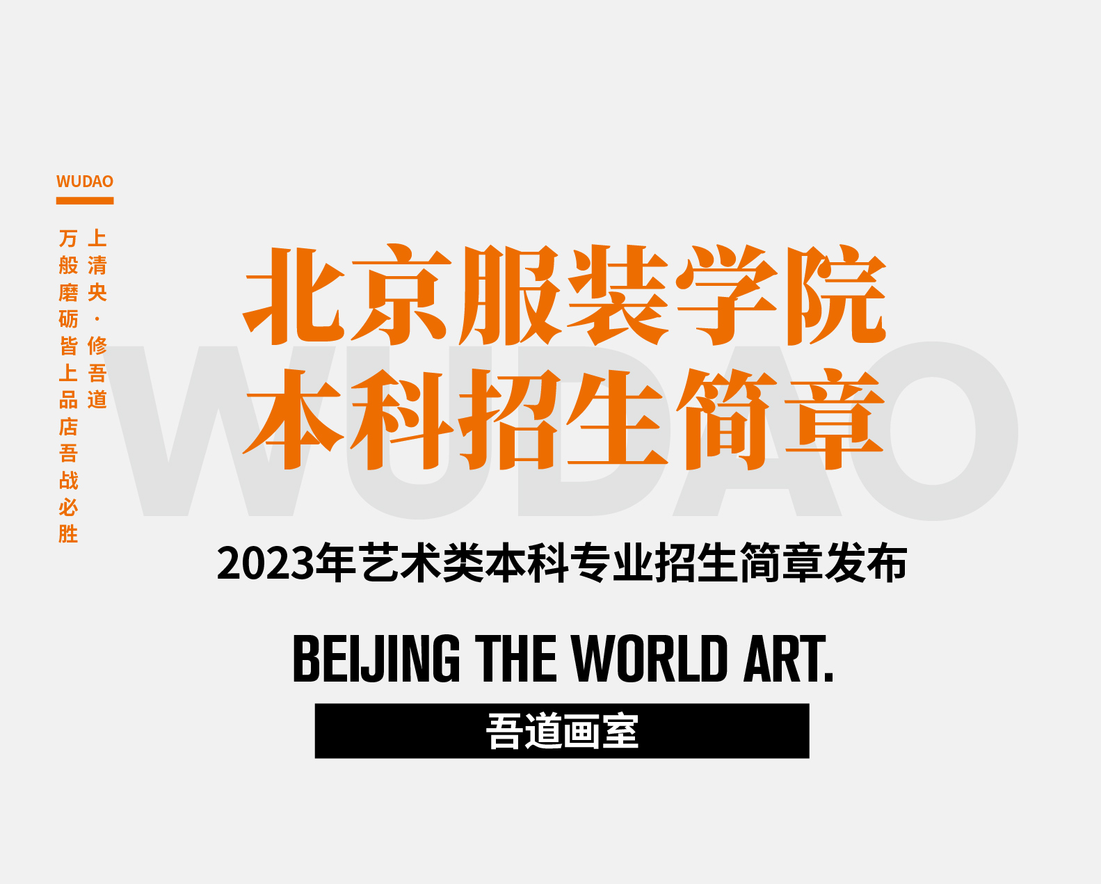 重要通知！北京服装学院2023年艺术类本科专业招生简章发布！
