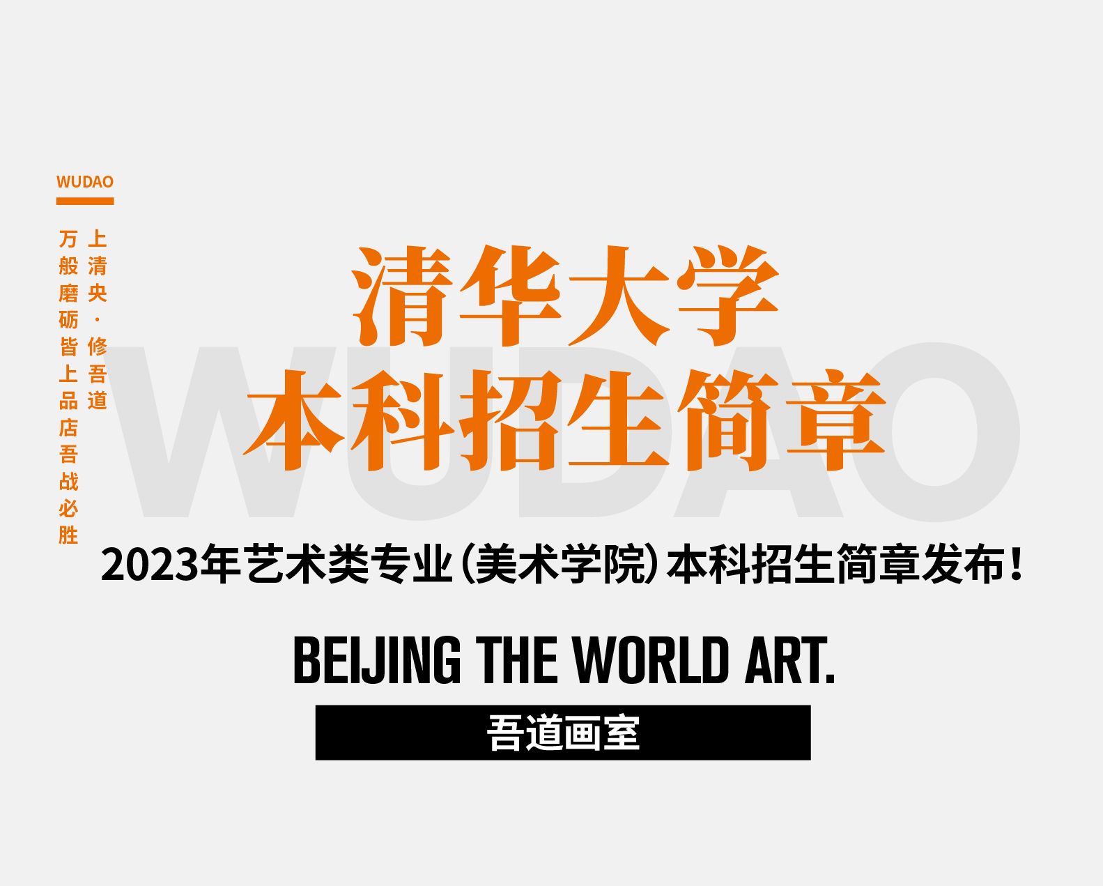重要通知！清华大学2023年艺术类专业（美术学院）本科招生简章发布！