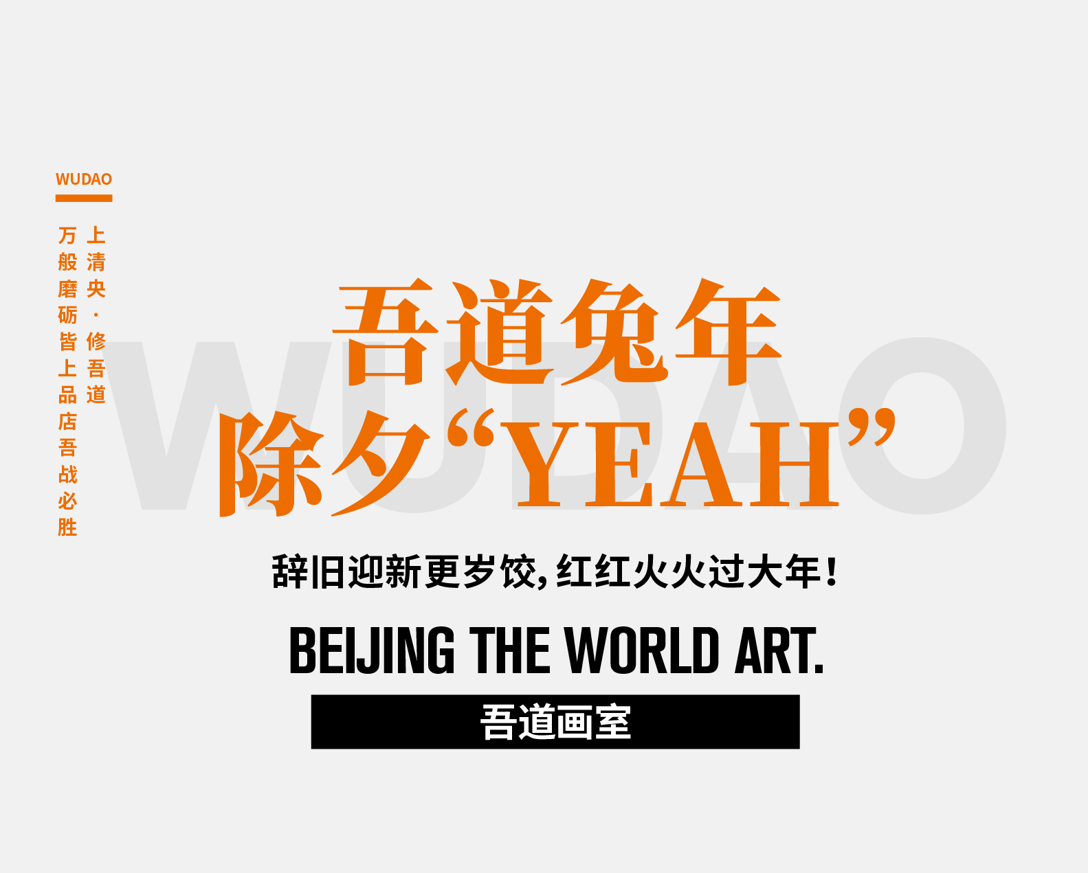 吾道兔年除夕“YEAH” | 辞旧迎新更岁饺，红红火火过大年！愿新年胜旧年，事事皆顺意~
