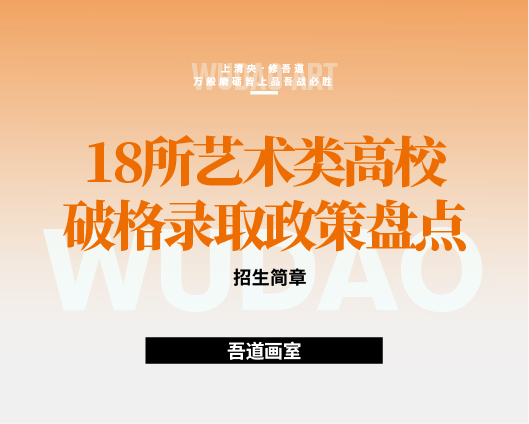 18所艺术类高校破格录取政策盘点，美术生速收藏
