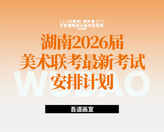 2026年湖南联考时间,普通高等学校招生艺术类专业全省统一考试,