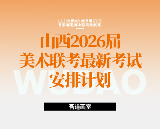 山西省2026年美术联考时间