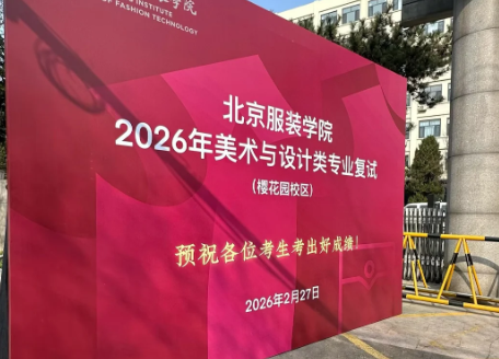 北京服装学院 2026 年美术与设计类校考复试 考生须知