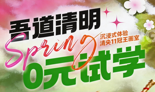春光在望，逐梦起航，北京吾道画室清明试学预约中