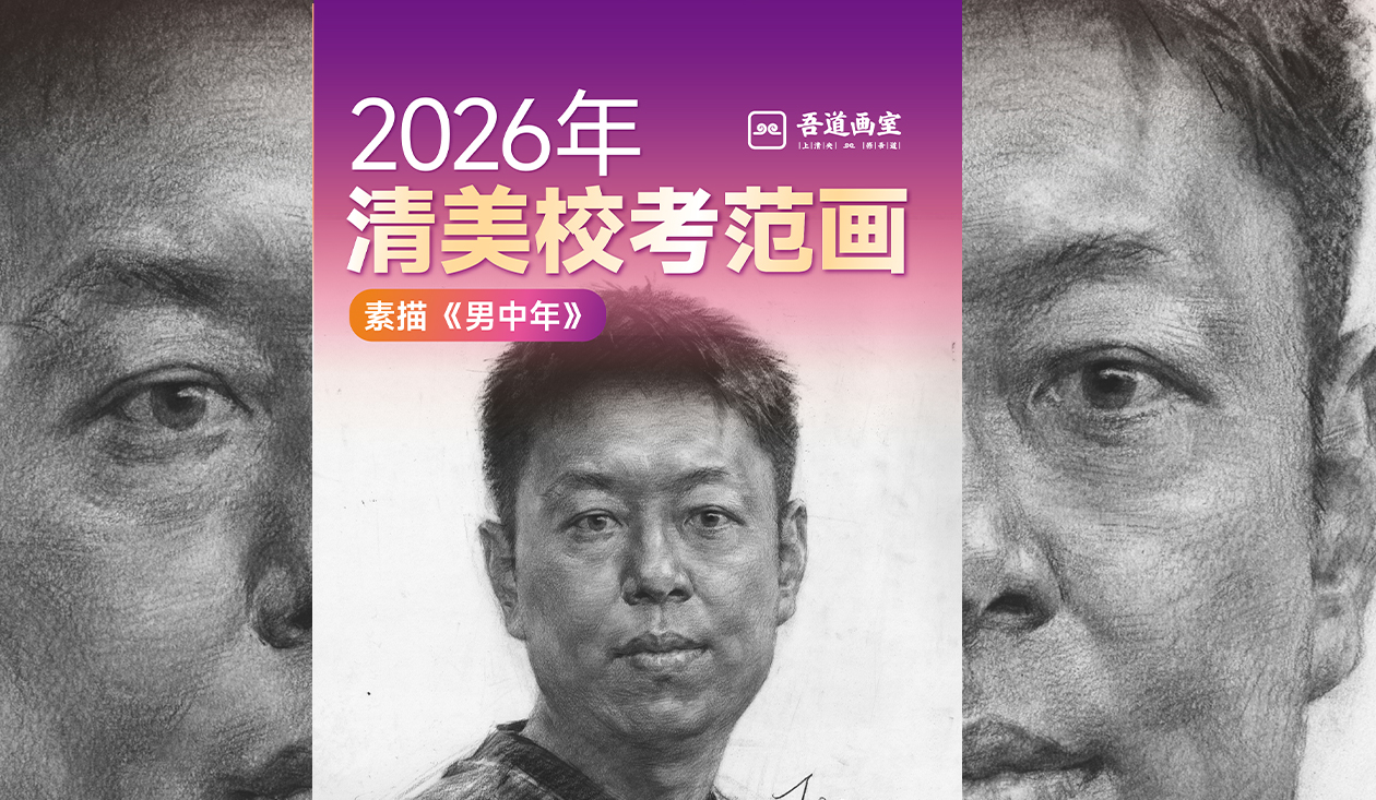 2026届清华美院素描考题范画，美术生必看