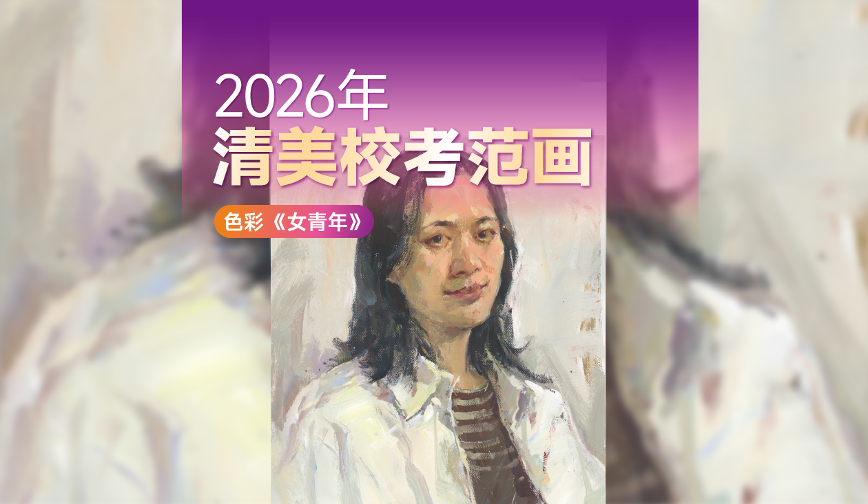 2026届清华美院色彩考题范画，美术生必看