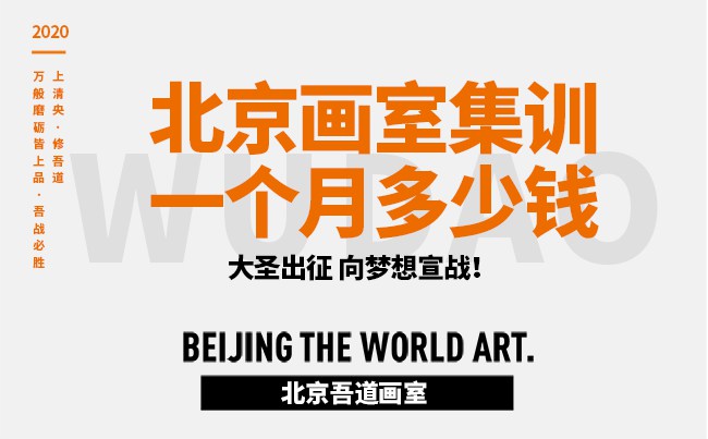 北京画室集训一个月多少钱