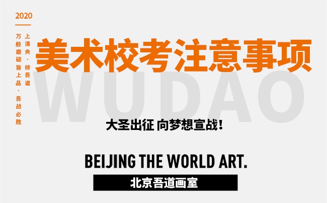 美术校考注意事项（注意的问题）