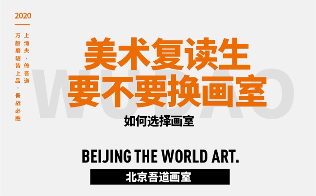 美术复读生要不要换画室及如何选择画室