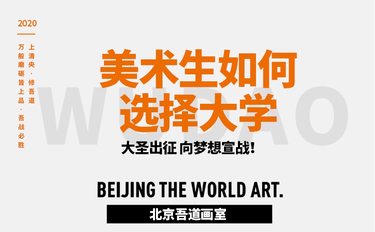 美术艺考生怎么选择大学