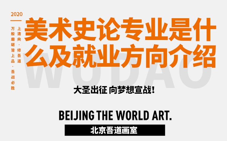 美术史论专业是什么