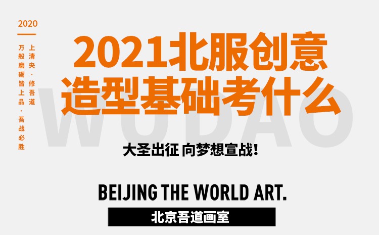 2021北服创意造型基础考什么