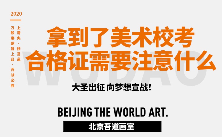 拿到了美术校考合格证需要注意什么
