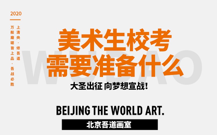 美术生校考需要准备什么